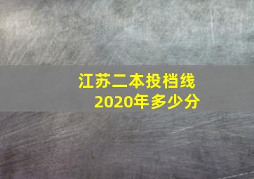 江苏二本投档线2020年多少分