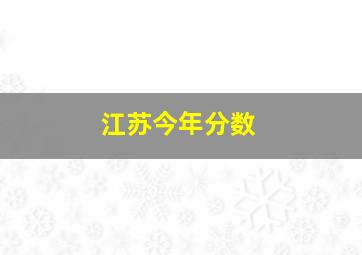 江苏今年分数