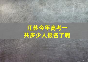 江苏今年高考一共多少人报名了呢