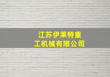 江苏伊莱特重工机械有限公司