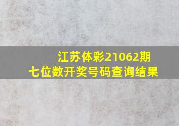 江苏体彩21062期七位数开奖号码查询结果