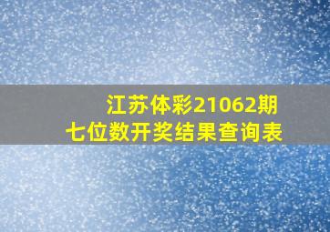 江苏体彩21062期七位数开奖结果查询表