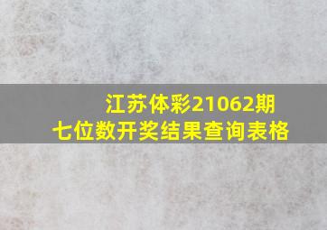 江苏体彩21062期七位数开奖结果查询表格