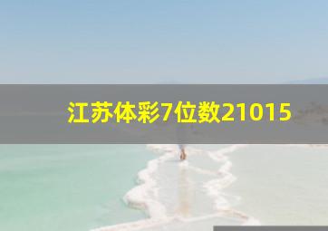 江苏体彩7位数21015