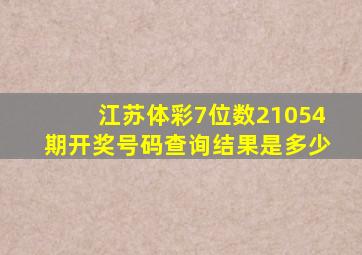 江苏体彩7位数21054期开奖号码查询结果是多少