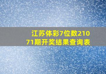 江苏体彩7位数21071期开奖结果查询表