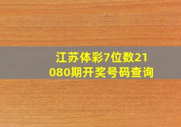 江苏体彩7位数21080期开奖号码查询