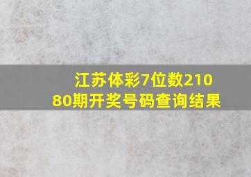 江苏体彩7位数21080期开奖号码查询结果