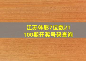 江苏体彩7位数21100期开奖号码查询