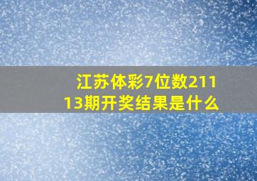 江苏体彩7位数21113期开奖结果是什么