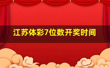 江苏体彩7位数开奖时间