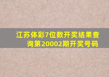 江苏体彩7位数开奖结果查询第20002期开奖号码