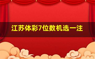 江苏体彩7位数机选一注