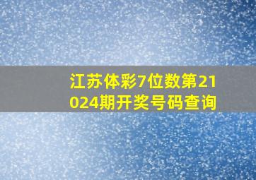 江苏体彩7位数第21024期开奖号码查询