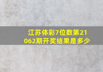 江苏体彩7位数第21062期开奖结果是多少