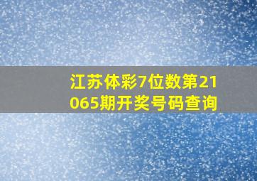 江苏体彩7位数第21065期开奖号码查询