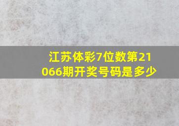 江苏体彩7位数第21066期开奖号码是多少