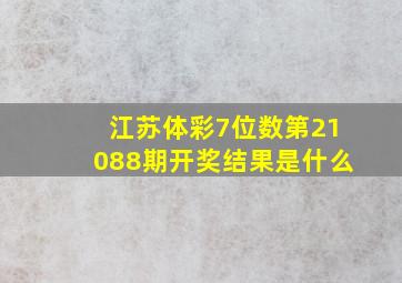 江苏体彩7位数第21088期开奖结果是什么