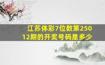 江苏体彩7位数第25012期的开奖号码是多少