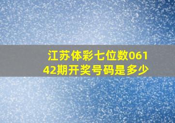 江苏体彩七位数06142期开奖号码是多少