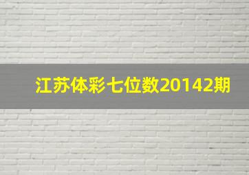 江苏体彩七位数20142期