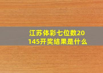 江苏体彩七位数20145开奖结果是什么