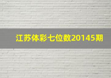 江苏体彩七位数20145期