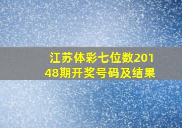 江苏体彩七位数20148期开奖号码及结果