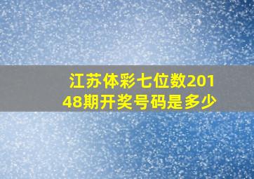 江苏体彩七位数20148期开奖号码是多少