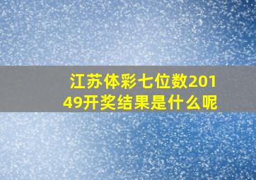 江苏体彩七位数20149开奖结果是什么呢