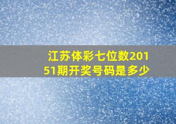 江苏体彩七位数20151期开奖号码是多少