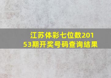 江苏体彩七位数20153期开奖号码查询结果