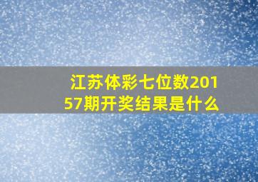 江苏体彩七位数20157期开奖结果是什么