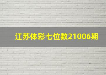 江苏体彩七位数21006期