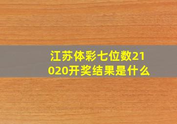 江苏体彩七位数21020开奖结果是什么