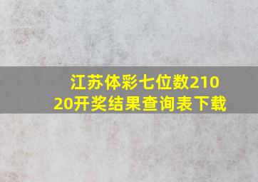 江苏体彩七位数21020开奖结果查询表下载