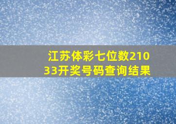 江苏体彩七位数21033开奖号码查询结果