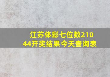 江苏体彩七位数21044开奖结果今天查询表