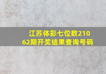 江苏体彩七位数21062期开奖结果查询号码