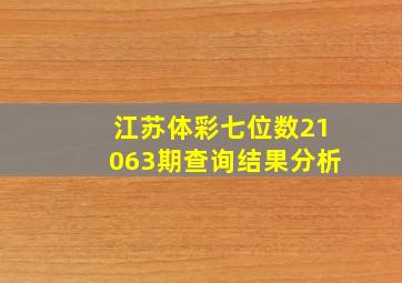 江苏体彩七位数21063期查询结果分析