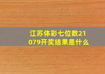 江苏体彩七位数21079开奖结果是什么