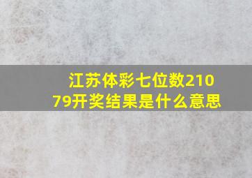 江苏体彩七位数21079开奖结果是什么意思