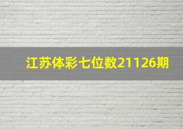 江苏体彩七位数21126期