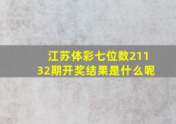 江苏体彩七位数21132期开奖结果是什么呢