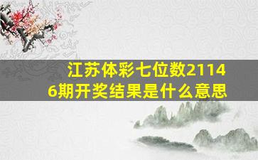 江苏体彩七位数21146期开奖结果是什么意思