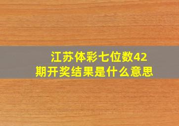 江苏体彩七位数42期开奖结果是什么意思