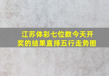 江苏体彩七位数今天开奖的结果直择五行走势图