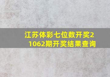 江苏体彩七位数开奖21062期开奖结果查询