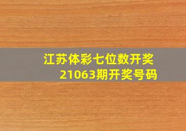 江苏体彩七位数开奖21063期开奖号码