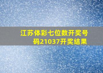 江苏体彩七位数开奖号码21037开奖结果